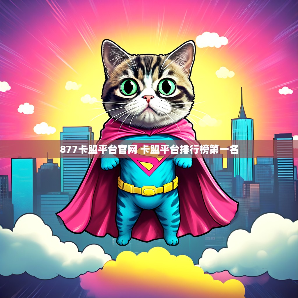 877卡盟平台官网 卡盟平台排行榜第一名