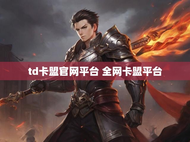 td卡盟官网平台 全网卡盟平台