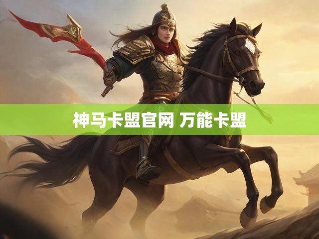 神马卡盟官网 万能卡盟