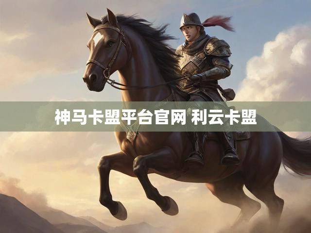神马卡盟平台官网 利云卡盟