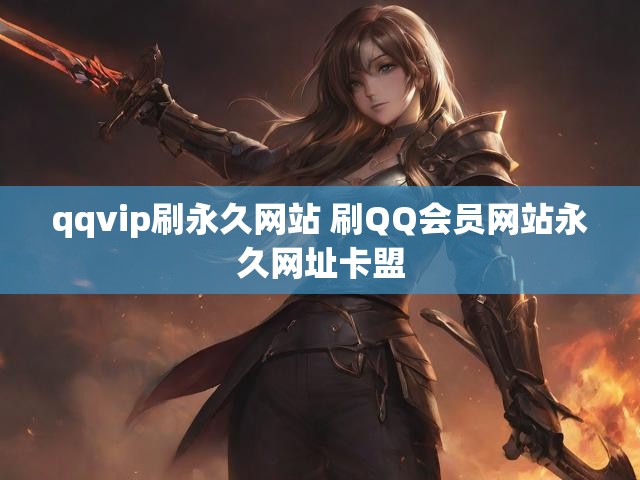 qqvip刷永久网站 刷QQ会员网站永久网址卡盟