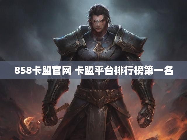 858卡盟官网 卡盟平台排行榜第一名