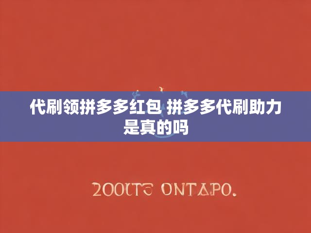 代刷领拼多多红包 拼多多代刷助力是真的吗