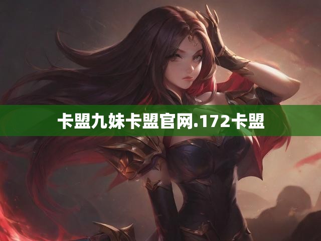 卡盟九妹卡盟官网.172卡盟