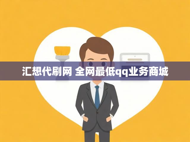 汇想代刷网 全网最低qq业务商城