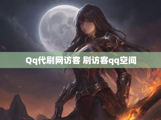 Qq代刷网访客 刷访客qq空间