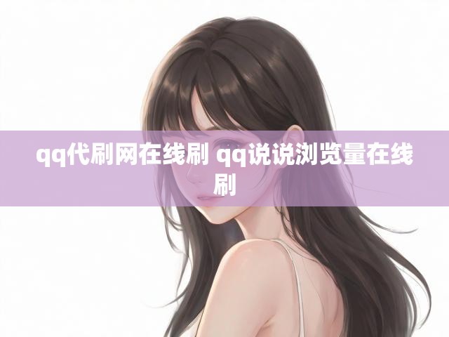 qq代刷网在线刷 qq说说浏览量在线刷