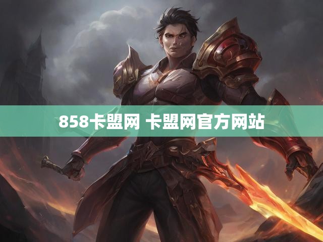 858卡盟网 卡盟网官方网站