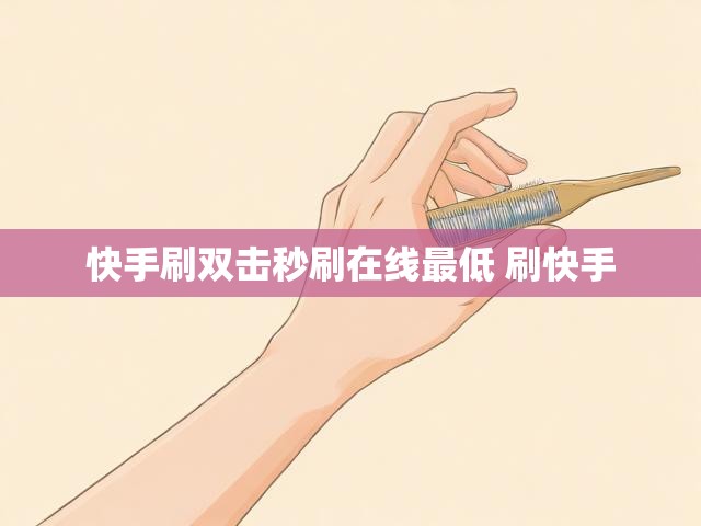 快手刷双击秒刷在线最低 刷快手