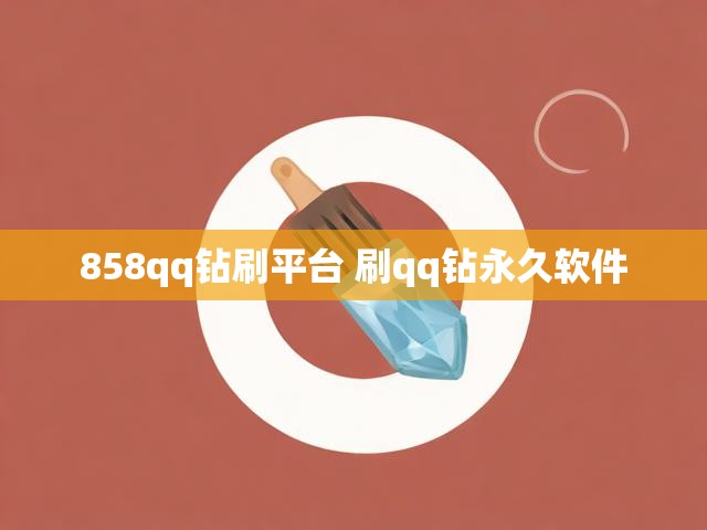 858qq钻刷平台 刷qq钻永久软件