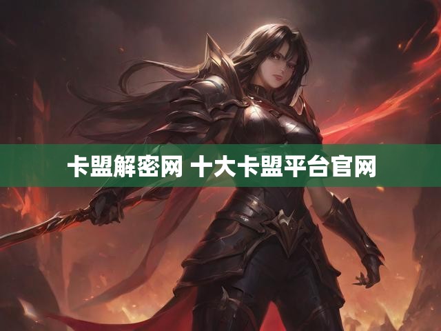 卡盟解密网 十大卡盟平台官网