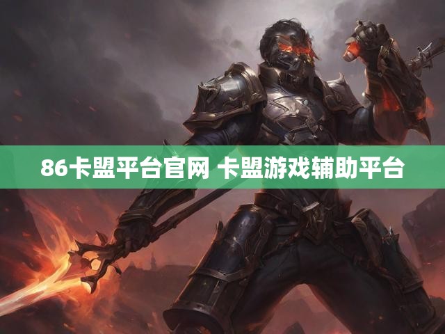 86卡盟平台官网 卡盟游戏辅助平台
