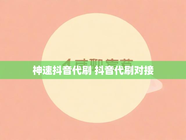 神速抖音代刷 抖音代刷对接