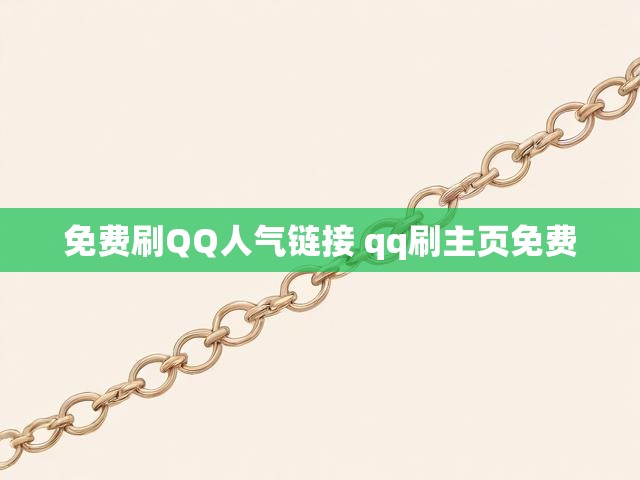 免费刷QQ人气链接 qq刷主页免费