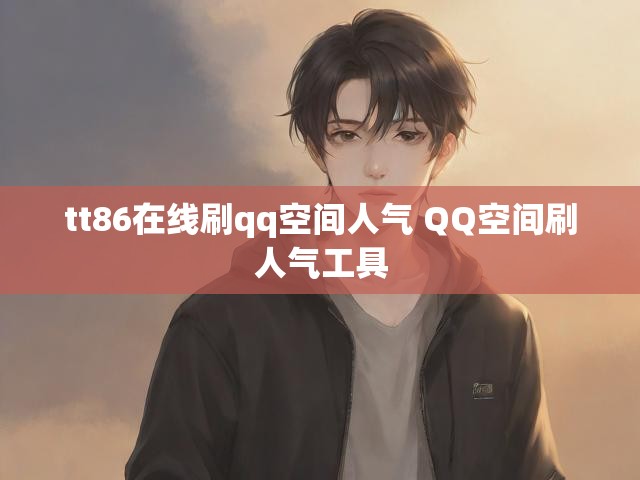 tt86在线刷qq空间人气 QQ空间刷人气工具