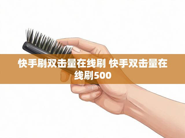 快手刷双击量在线刷 快手双击量在线刷500