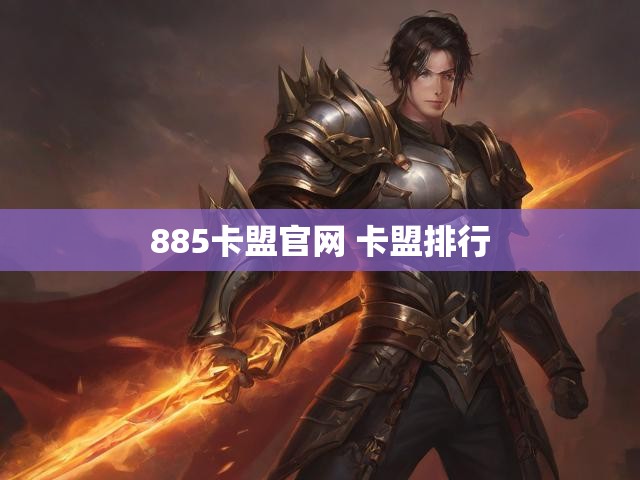 885卡盟官网 卡盟排行