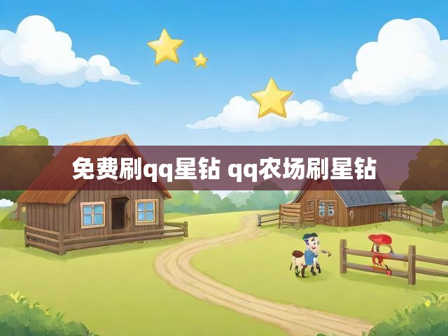 免费刷qq星钻 qq农场刷星钻