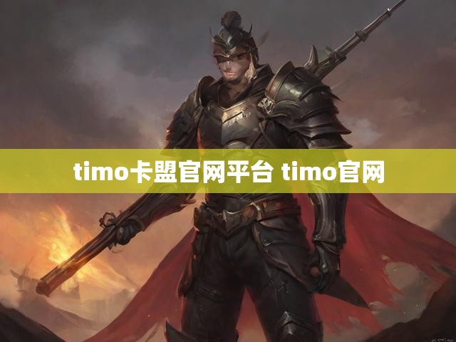 timo卡盟官网平台 timo官网