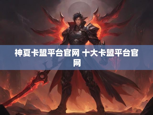 神夏卡盟平台官网 十大卡盟平台官网