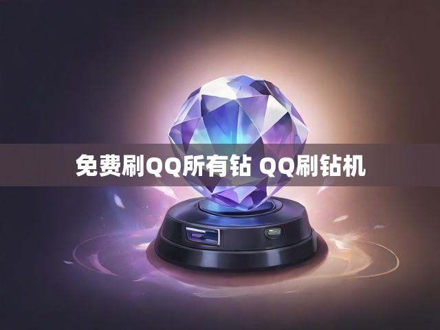 免费刷QQ所有钻 QQ刷钻机