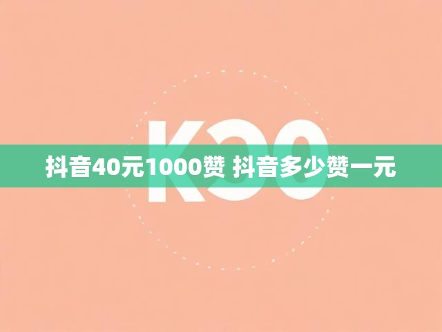 抖音40元1000赞 抖音多少赞一元