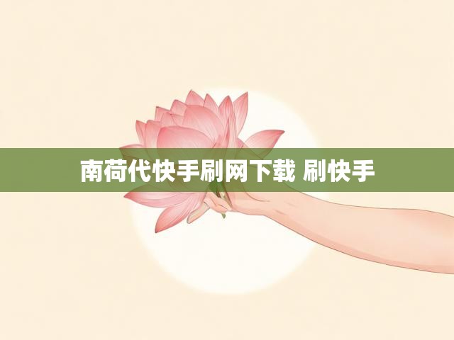 南荷代快手刷网下载 刷快手