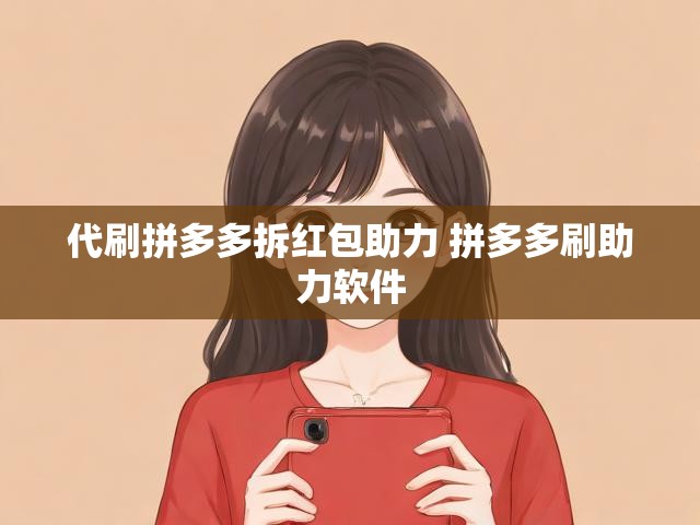 代刷拼多多拆红包助力 拼多多刷助力软件