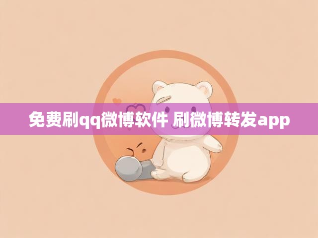 免费刷qq微博软件 刷微博转发app