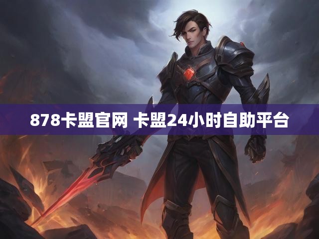 878卡盟官网 卡盟24小时自助平台