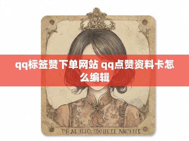 qq标签赞下单网站 qq点赞资料卡怎么编辑