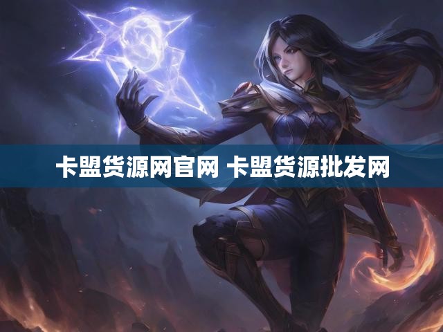 卡盟货源网官网 卡盟货源批发网