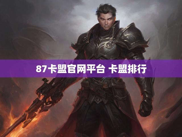 87卡盟官网平台 卡盟排行