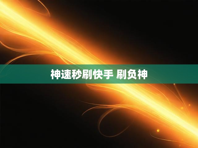 神速秒刷快手 刷负神