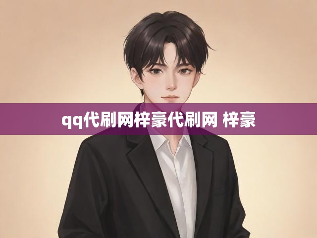 qq代刷网梓豪代刷网 梓豪
