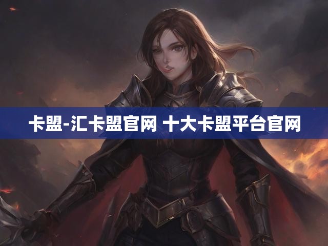 卡盟-汇卡盟官网 十大卡盟平台官网