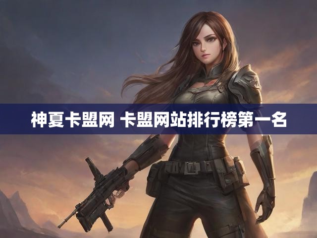 神夏卡盟网 卡盟网站排行榜第一名