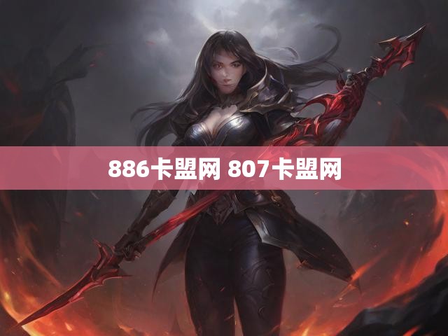 886卡盟网 807卡盟网