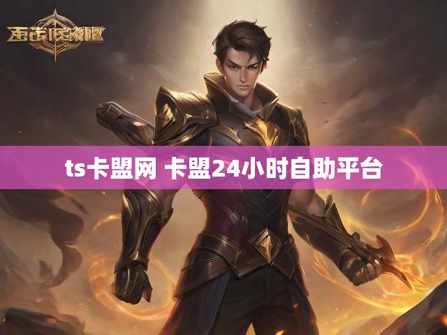 ts卡盟网 卡盟24小时自助平台