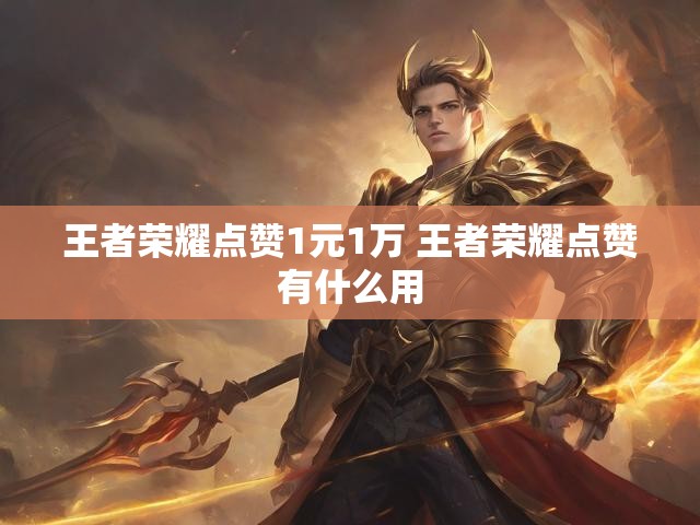 王者荣耀点赞1元1万 王者荣耀点赞有什么用