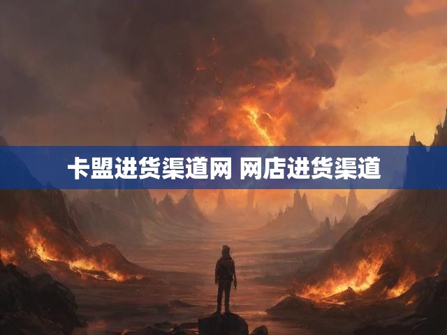 卡盟进货渠道网 网店进货渠道