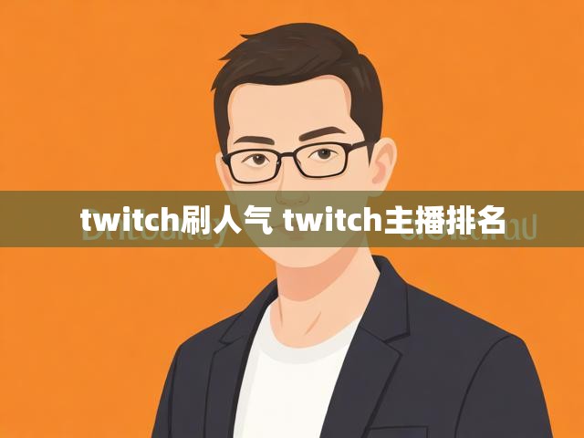 twitch刷人气 twitch主播排名