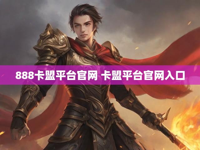 888卡盟平台官网 卡盟平台官网入口
