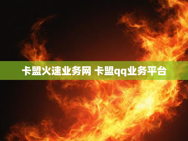 卡盟火速业务网 卡盟qq业务平台