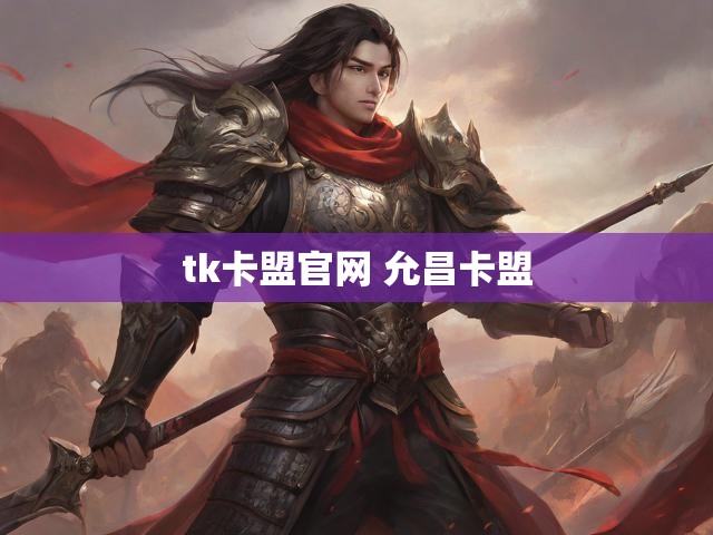 tk卡盟官网 允昌卡盟