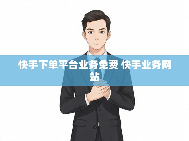 快手下单平台业务免费 快手业务网站