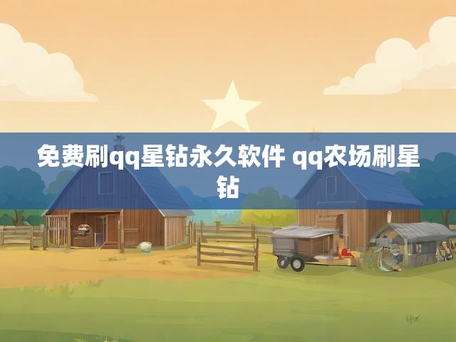 免费刷qq星钻永久软件 qq农场刷星钻
