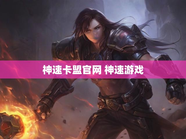 神速卡盟官网 神速游戏