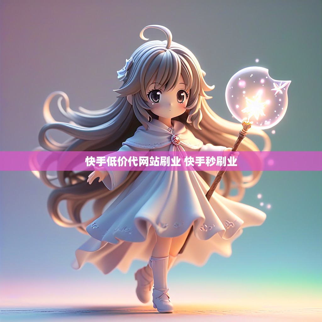 快手低价代网站刷业 快手秒刷业