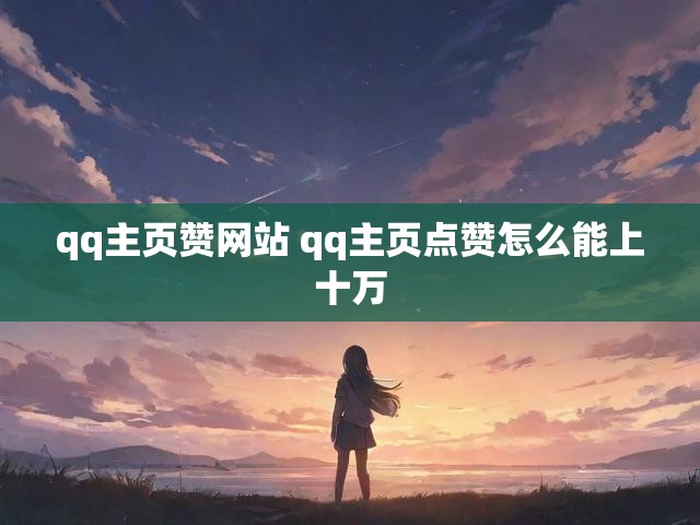 qq主页赞网站 qq主页点赞怎么能上十万